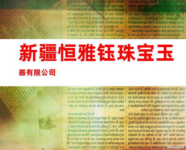 新疆恒雅钰珠宝玉器有限公司
